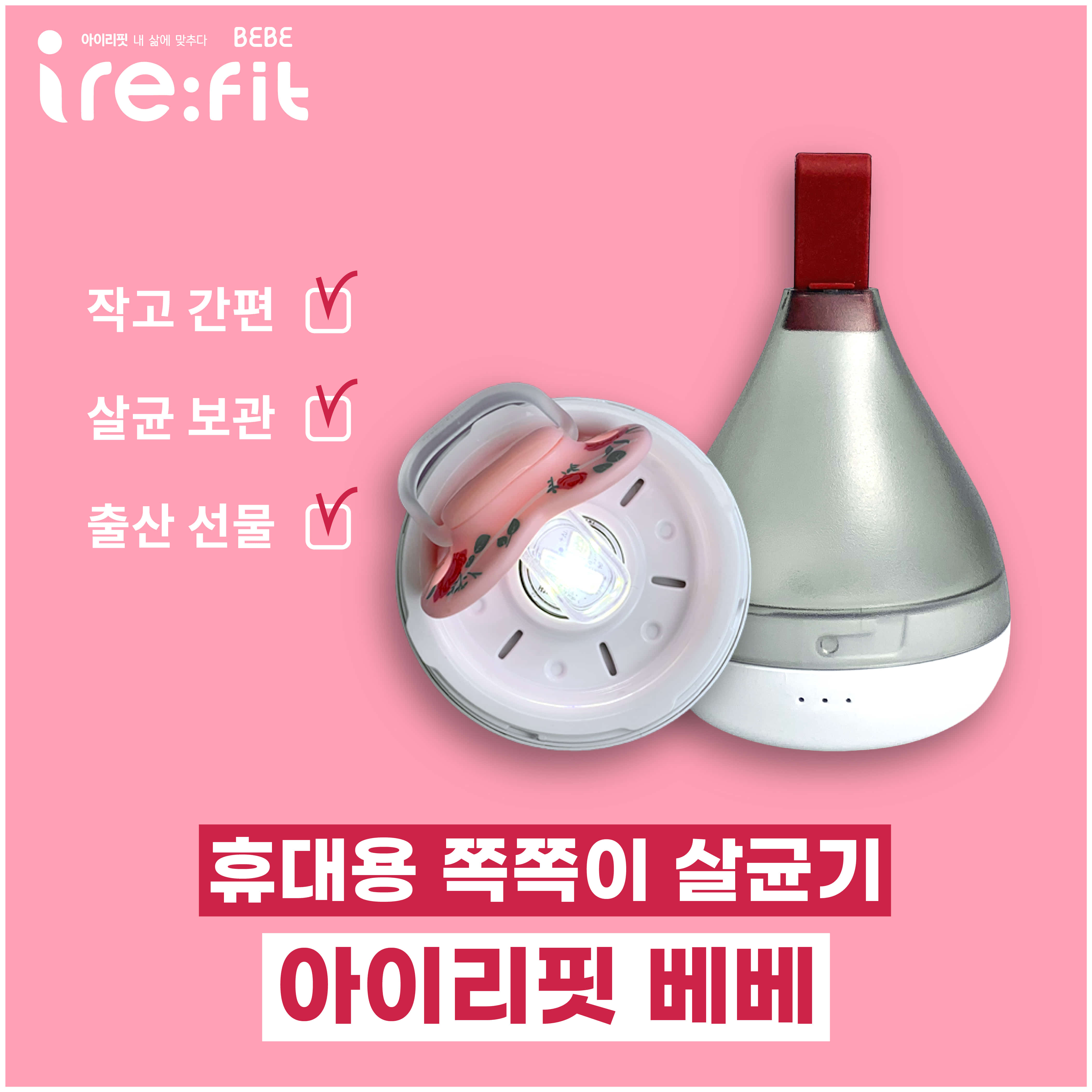 아이리핏 휴대용 쪽쪽이 살균기(소독기) 아이리핏 베베